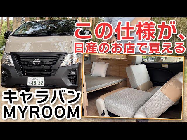 【キャラバンMYROOM】アウトドアにも、旅行にも、仕事にも。くつろぎの空間をどこへでも持ち出せるマイルームで出かけよう！