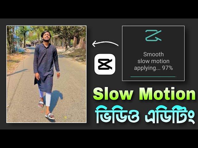 Smooth slow motion video editing in Capcut || Capcut slow motion video editing bangla tutorial