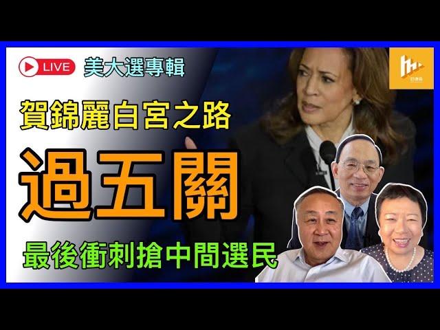 特朗普及時抽水小松鼠催票｜最後衝刺 鬥搶中間選民｜賀錦麗成為美首位女總統 先過五關｜投票結果料無法5號晚上揭曉［美2024大選專輯EP06: 10-11月］