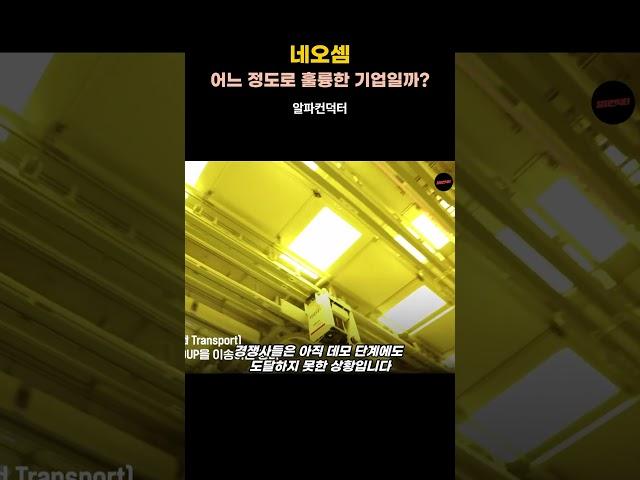 네오셈, 어느정도로 훌륭한 기업일까?