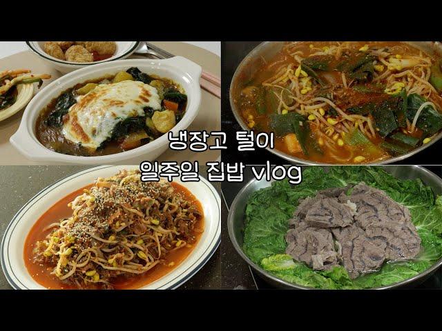 밥 잘 먹는 우리집 일주일 집밥 식단  | 벌써 봄 냄새? |  LA갈비탕, 섬초치즈카레, 콩나물 불고기, 아롱사태 봄동샤브, 냉이콩가루 비빔밥, 섬초 닭다리살덮밥