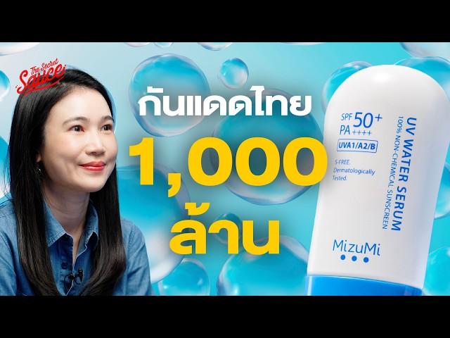 MizuMi จากศูนย์สู่พันล้าน ครีมกันแดดฝีมือคนไทย | The Secret Sauce EP.776