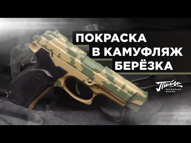 Оружейная краска "Тайга". Обзор покраски в камуфляж Берёзка / Жёлтый Лист