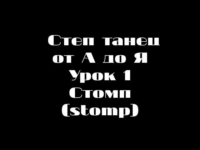 Степ танец(Tap Dance) Урок 1