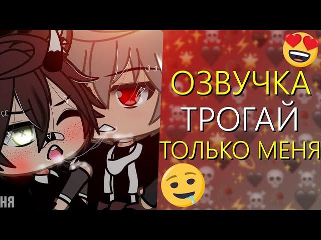 Озвучка Сериала  ТРОГАЙ ТОЛЬКО МЕНЯ  Гача Лайф Мини Фильм - Gacha Life [Яой]