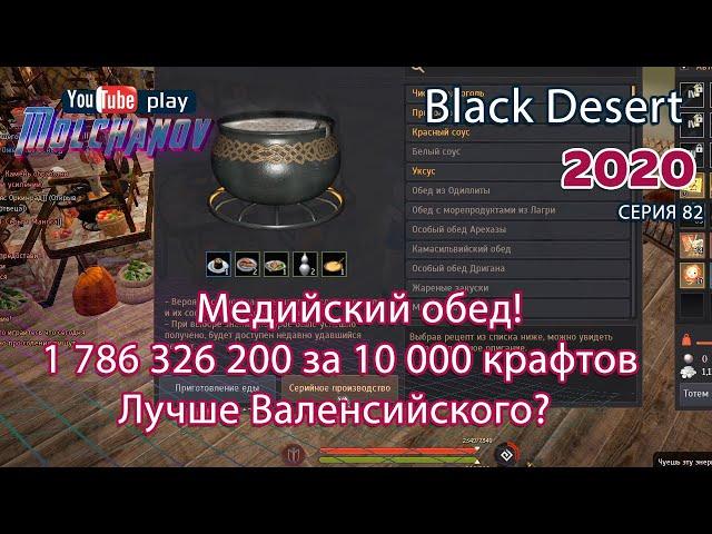 Медийский обед. Black Desert Фарм серебра 2020. Кулинария.