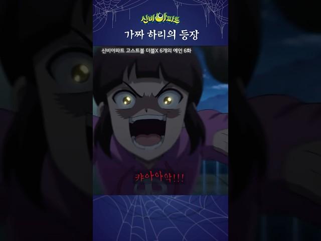 하리vs하리 | 신비아파트 고스트볼 더블X 6개의 예언 6화 | 도플갱어