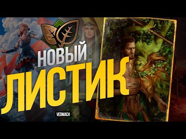 НОВЫЕ Скоя'Таэли на ПРЕДАННОСТИ | Патч 10.6 [ГВИНТ]