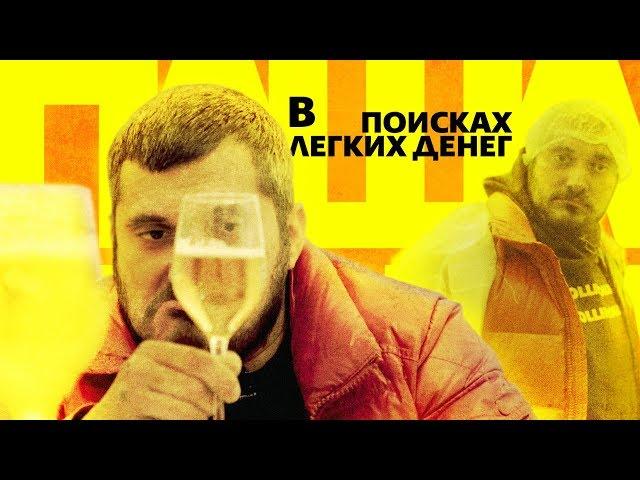 Техник: В поисках легких денег #5 Пивной сомелье