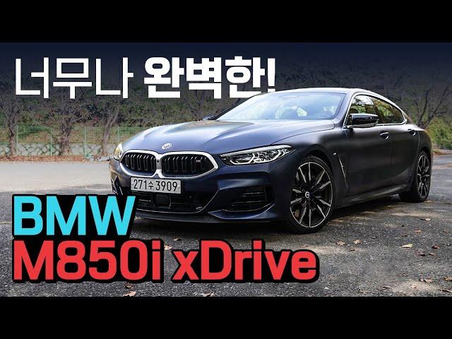 너무나 압도적이고, 완벽한 BMW M850i...고민할 필요가 없는 차