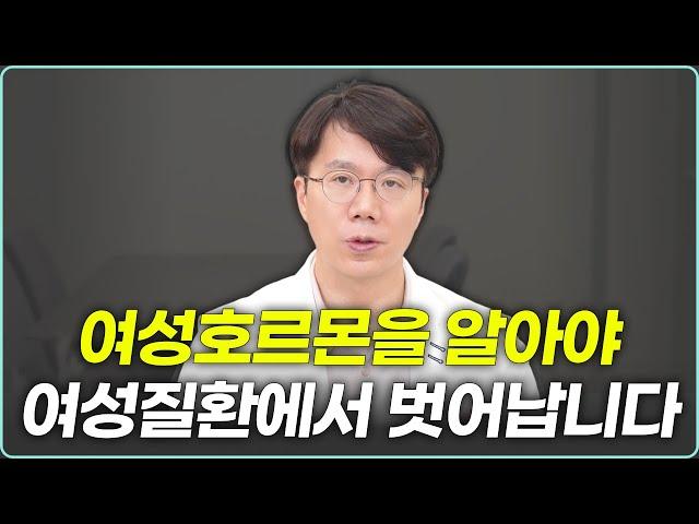 환자 70%는 여성.. 여성호르몬을 알아야 고통에서 벗어날 수 있습니다.