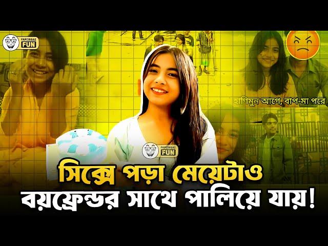 ১১ বছরের সুবা পুরো বাংলাদেশের মানুষকে বোকা চৌধুরী বানিয়ে দেয়!| Faporbaz Fun