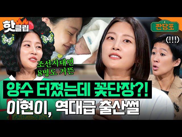 양수가 터졌는데 그게 가능해..? 이현이의 역대급 출산썰 공개｜짠당포｜JTBC 230801 방송