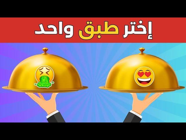 إختر طبق واحدة ️ اختبر حظك؟