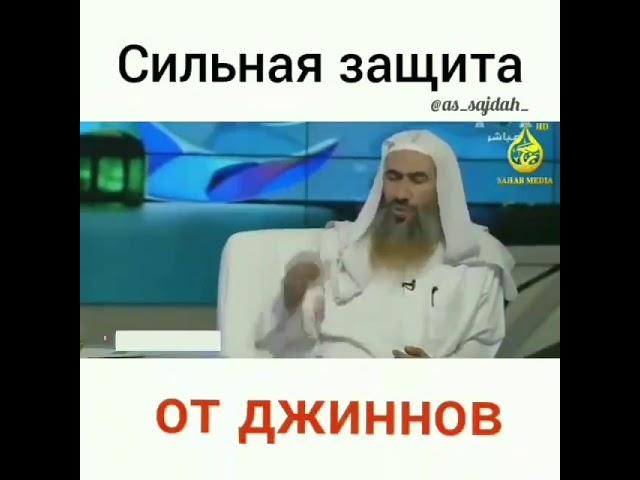 Сильная защита от джиннов