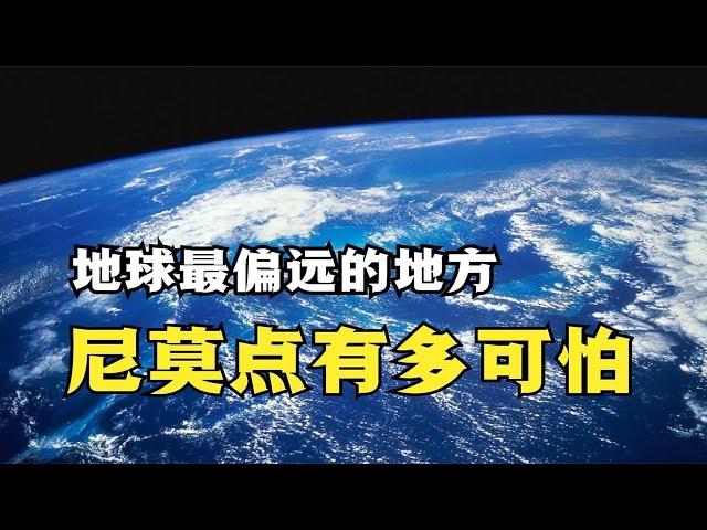 地球上最偏远的地方，尼莫点到底有多可怕？传出海洋怪声疑似海怪