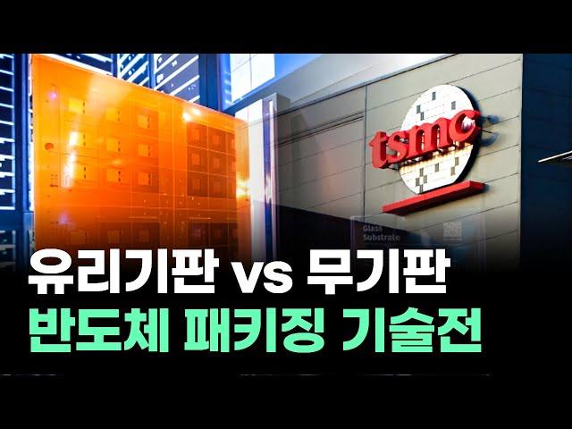 유리기판 vs 무기판...반도체 패키징 기술전