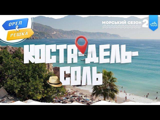 КОСТА-ДЕЛЬ-СОЛЬ (ІСПАНІЯ). Морський сезон 2 | Орел і решка УКРАЇНСЬКОЮ