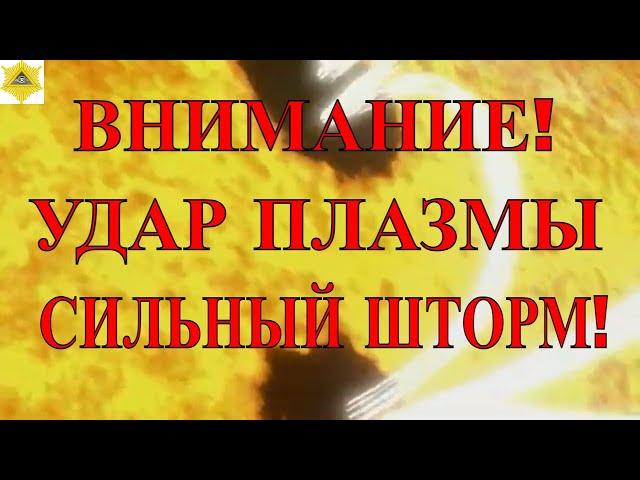 ВНИМАНИЕ МАГНИТНЫЙ ШТОРМ 12 СЕНТЯБРЯ. ПЛАЗМА СОЛНЦА УДАРИЛА ПО МАГНИТОСФЕРЕ ЗЕМЛИ!