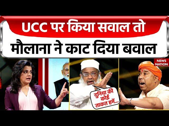 Uniform Civil Code Debate: Muslims Against UCC? सवाल आया तो कैमरे पर ही क्यों भड़क गए स्कॉलर?