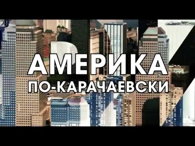 Америка по карачаевски