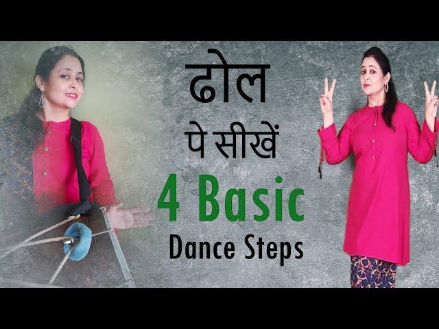 सीखिए - शादी में ढोल पर किये जाने वाले Basic Dance Steps || Tutorial ||Easy Steps | Himani Saraswat