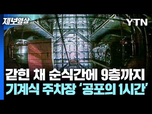 ‘순식간에 9층까지’.. 기계식 주차장에 갇힌 ‘공포의 1시간’ [제보영상] / YTN