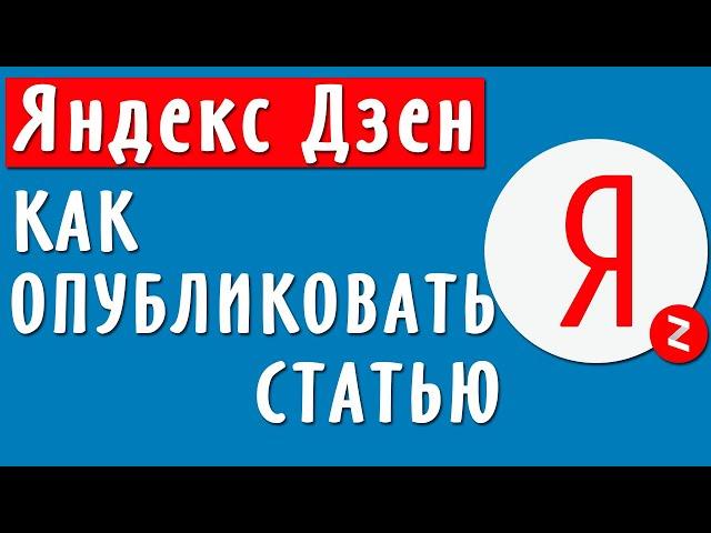 Как опубликовать статью в Яндекс Дзен. Подготовка канала к заработку на Яндекс Дзен