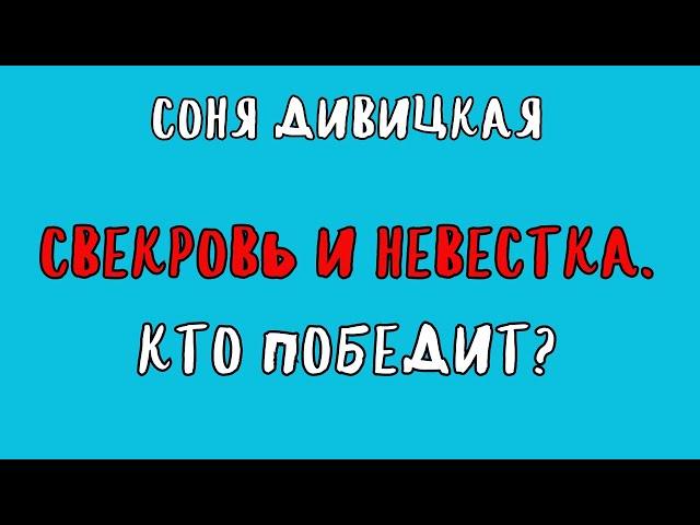 СВЕКРОВЬ И НЕВЕСТКА. КТО ПОБЕДИТ? / СОНЯ ДИВИЦКАЯ / АУДИОКНИГА