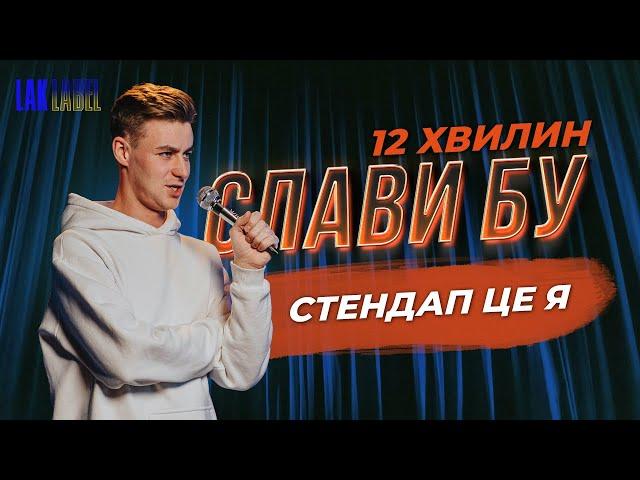 12 хвилин Слави Бу | Стендап це я | Імпровізація