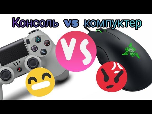 Консольщик VS ПКшник