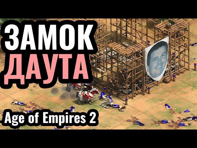 Все крестьяне УМЕРЛИ: Зерги, клоунада и ДАУТ в Age of Empires 2