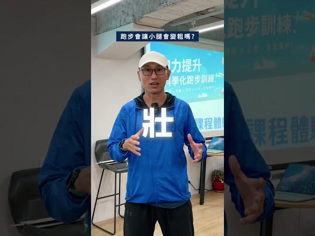 你也擔心跑步小腿會變粗嗎？  #運動 #跑步 #健身 #體育 #shorts