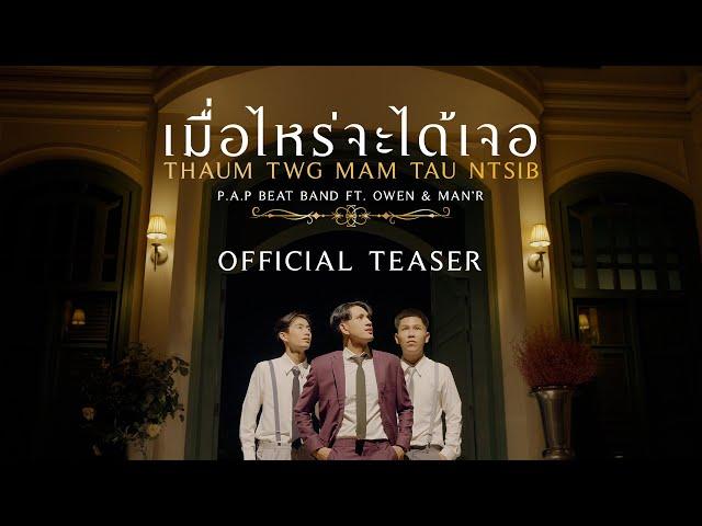 P.A.P BEAT BAND - เมื่อไหร่จะได้เจอ (Thaum Twg Mam Tau Ntsib) ft. OWEN & MAN'R [TEASER]