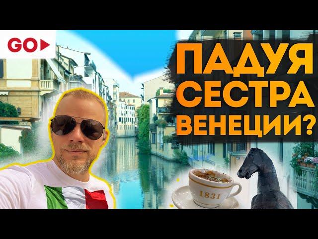 Падуя порадовала жену. Едем по Италии. Чем может удивить Падуя (Padua, Padova)?