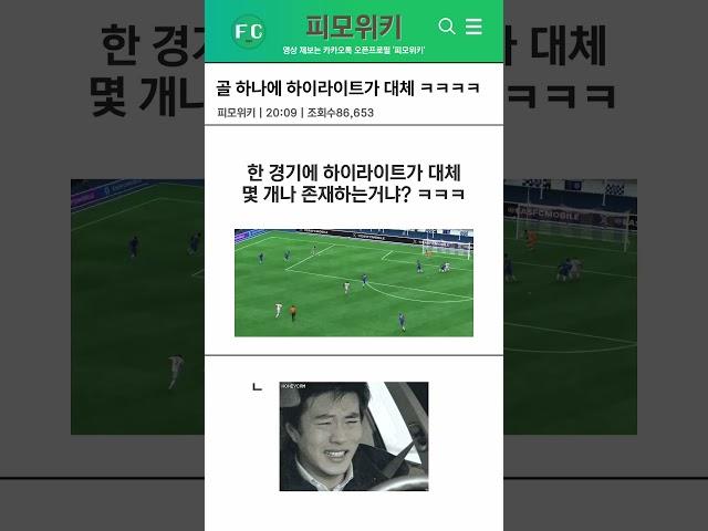 골 하나에 하이라이트가 대체 몇 개? ㅋㅋㅋㅋㅋㅋㅋㅋ| FC모바일