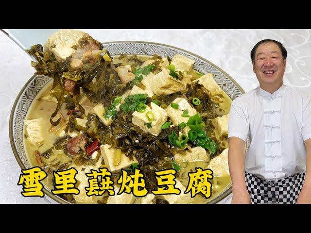 正宗东北菜，雪里蕻炖豆腐，炖菜爆锅增香的秘诀全教你，拌饭香#雪里蕻炖豆腐#美食#美味#家常菜#美食教程