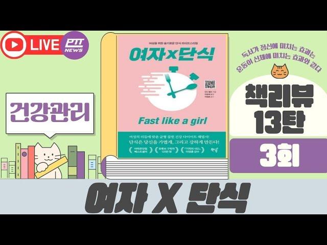 라이브 #여자단식 #책리뷰 13탄 3회 #건강관리 #업고캠페인 #upgo 건강한 몸과 마음, 행복을 만드는 힘!!