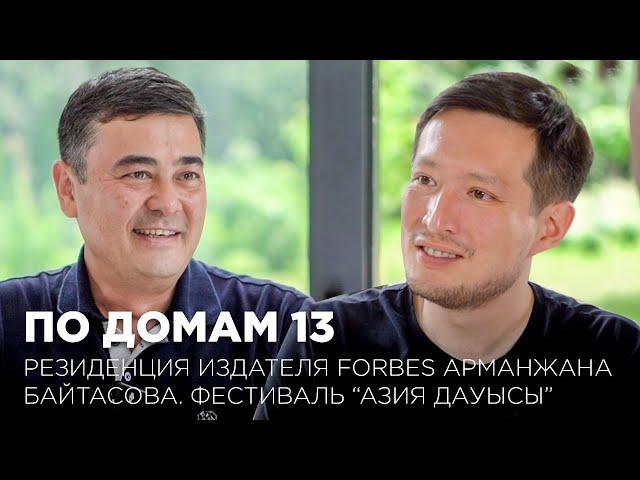 По домам 13: резиденция издателя Forbes Арманжана Байтасова. Фестиваль «Азия Дауысы».