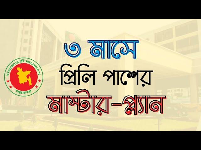 BCS Preliminary Preparation | Special Guideline  | কীভাবে বিসিএস প্রিলিমিনারি পাশ করবেন ৩ মাসে