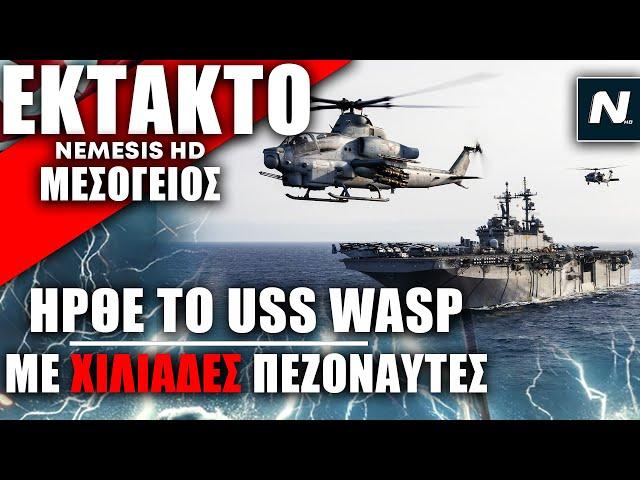 Οι ΗΠΑ έστειλαν το USS Wasp στην Μεσόγειο με χιλιάδες πεζοναύτες – Μήνυμα σε Χεζμπολάχ και Ιράν