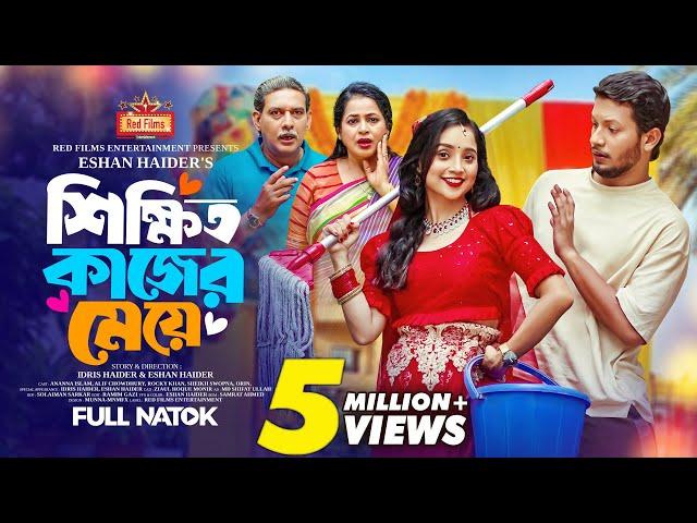 শিক্ষিত কাজের মেয়ে | Ananna Islam | Alif Chowdhury | Rocky Khan | Bangla New Natok 2024