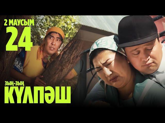 Зың-зың Күлпәш | Зын Зын Кулпаш | 24 СЕРИЯ, 2 МАУСЫМ