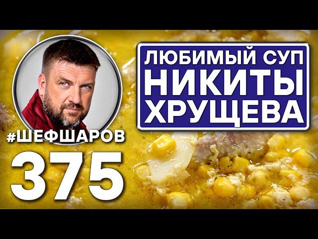 КУРИНЫЙ СУП С КУКУРУЗОЙ. ЛЮБИМЫЙ СУП НИКИТЫ ХРУЩЕВА #шефшаров #500супов #кукуруза  #суп  #куриныйсуп