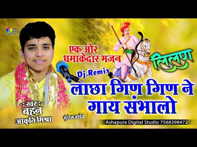 गिन गिन ने गाय संभालो लाछा ये गुर्जर | Akriti Mishra | Kaaliyo Hariyo Dholiyo Jeetiyo /Tejaji Bhajan