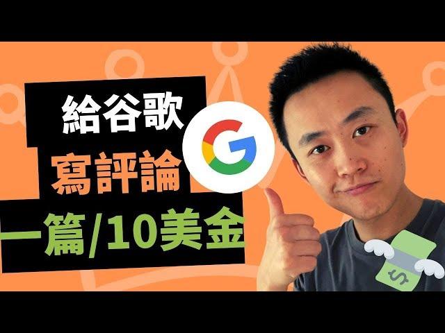 賺錢app | 給google寫評論賺錢 （如何兌換）