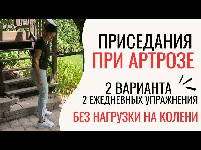 Упражнение Приседания при Артрозе. Без нагрузки на Колени. Squat Exercises with Osteoarthritis (Eng)