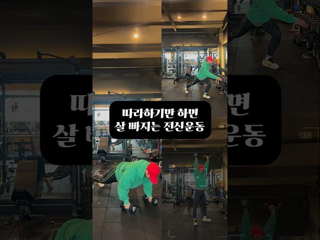 살 빠지는 전신운동!! #전신운동 #헬스 #살빼는운동 #다이어트 #홈트레이닝 #홈트 #홈트운동 #동기부여 #덤벨운동