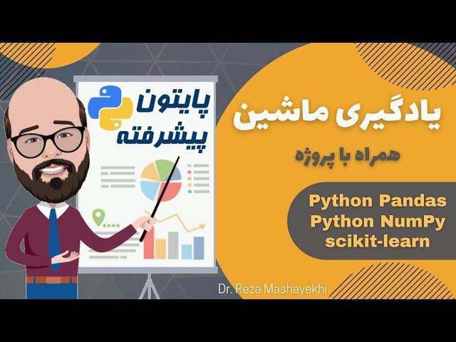 آموزش پیشرفته پایتون در 5 ساعت - دوره ی کامل و پروژه محور داده کاوی و یادگیری ماشین