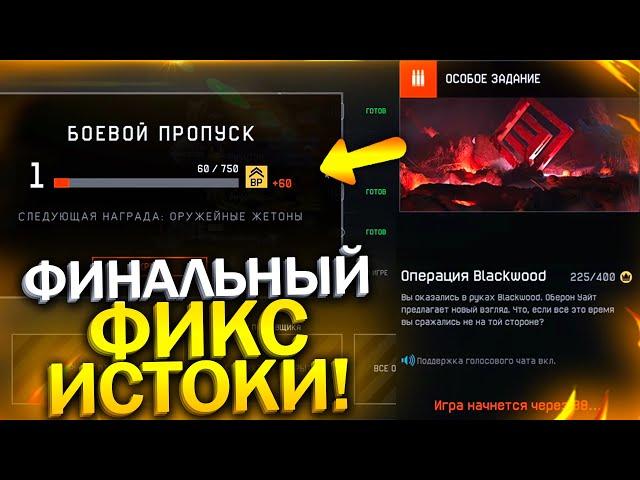 ЭТО КОНЕЦ! ОЧЕРЕДНОЙ ФИКС ОПЫТА БП ИСТОКИ В WARFACE, Запрет Снаряжения на РМ, Новая Халява Варфейс